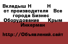 Вкладыш Н251-2-2, Н265-2-3 от производителя - Все города Бизнес » Оборудование   . Крым,Инкерман